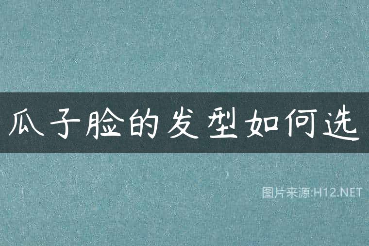 瓜子脸的发型如何选