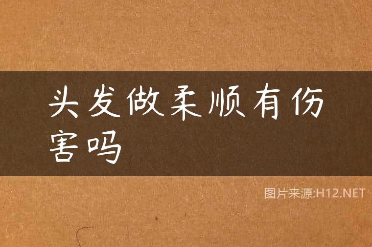 头发做柔顺有伤害吗