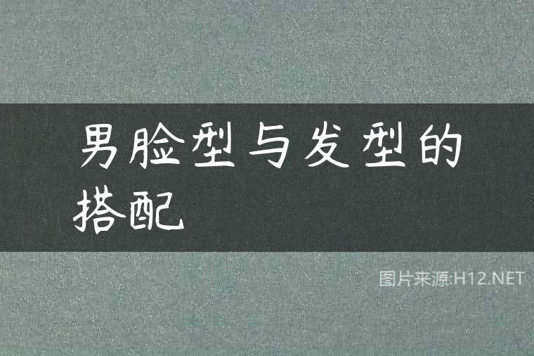 男脸型与发型的搭配