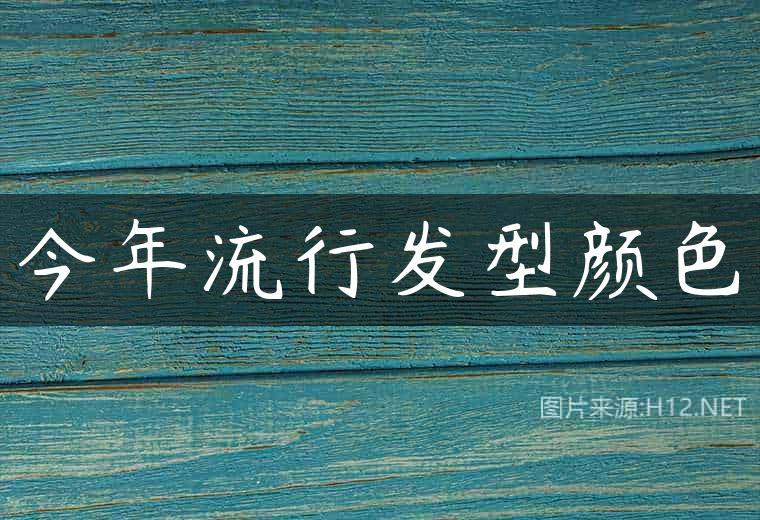 今年流行发型颜色