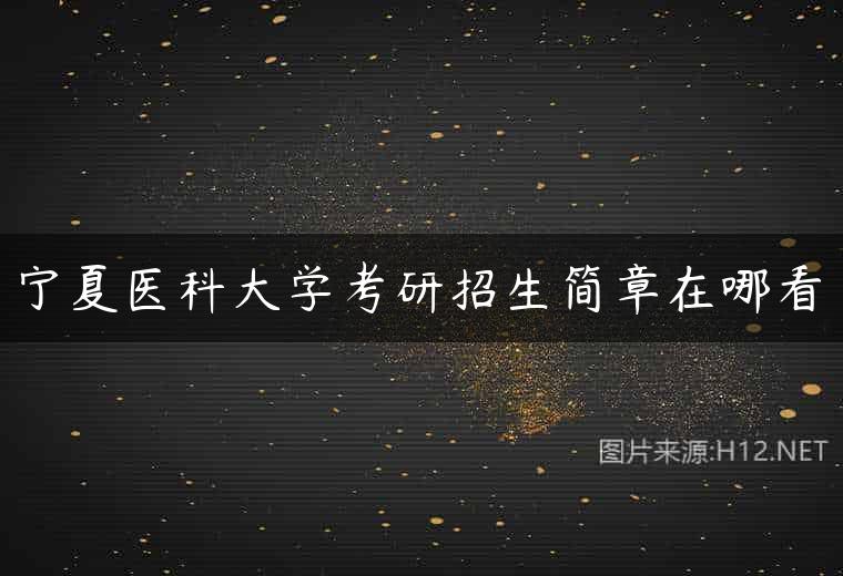 宁夏医科大学考研招生简章在哪看