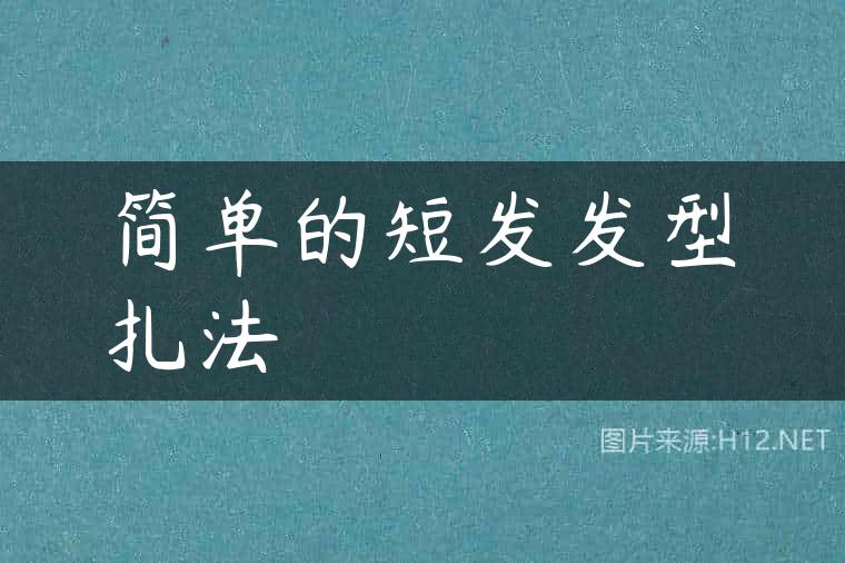 简单的短发发型扎法