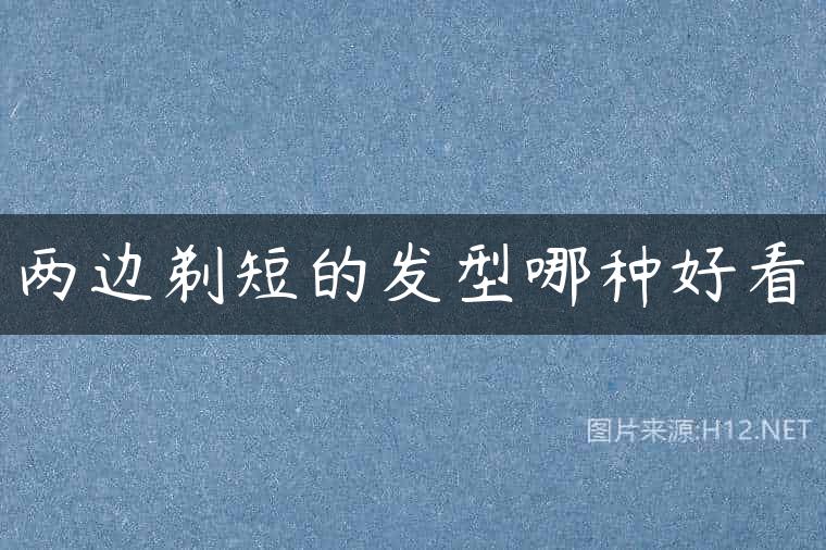 两边剃短的发型哪种好看