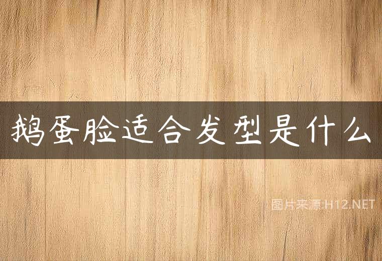 鹅蛋脸适合发型是什么