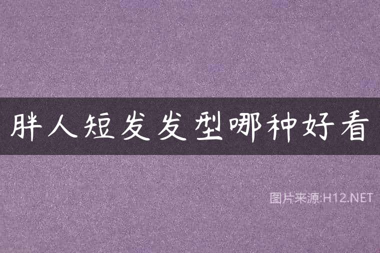 胖人短发发型哪种好看