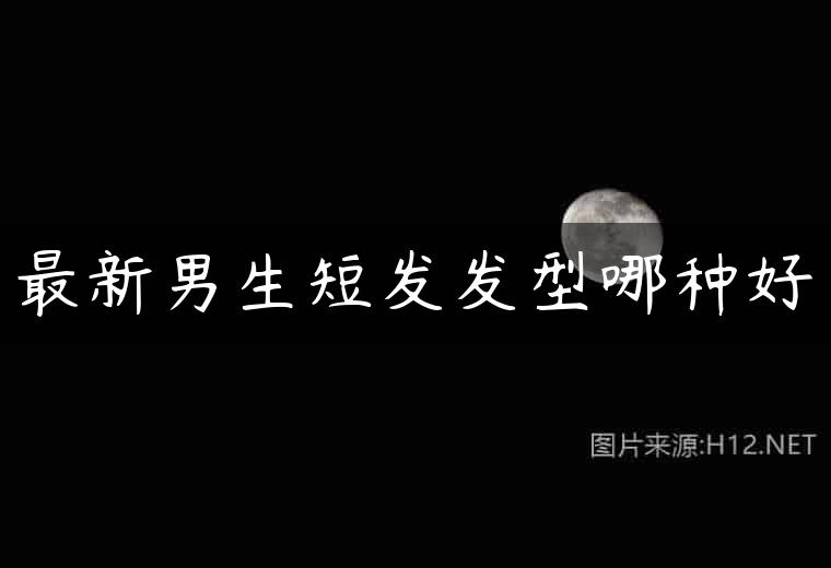 最新男生短发发型哪种好