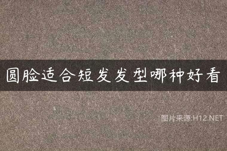 圆脸适合短发发型哪种好看