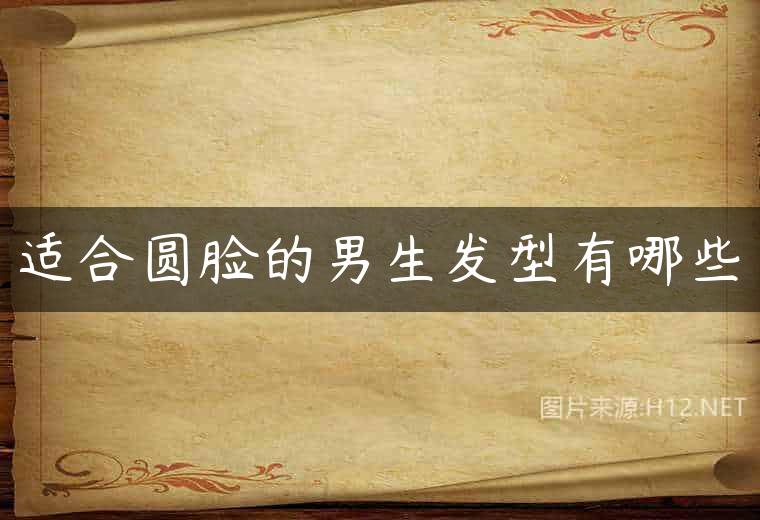 适合圆脸的男生发型有哪些
