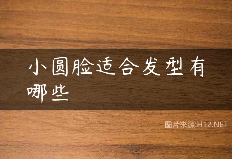 小圆脸适合发型有哪些