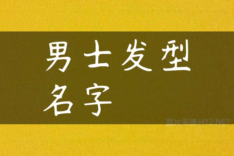 男士发型名字