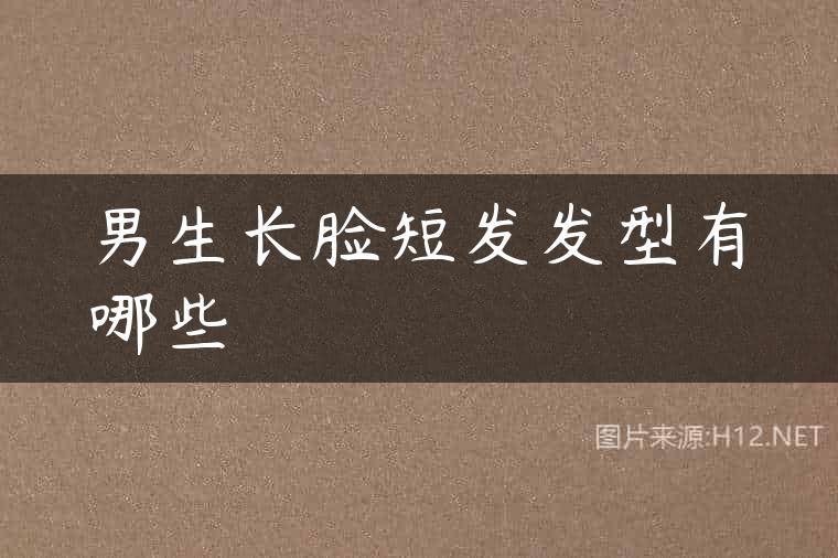 男生长脸短发发型有哪些