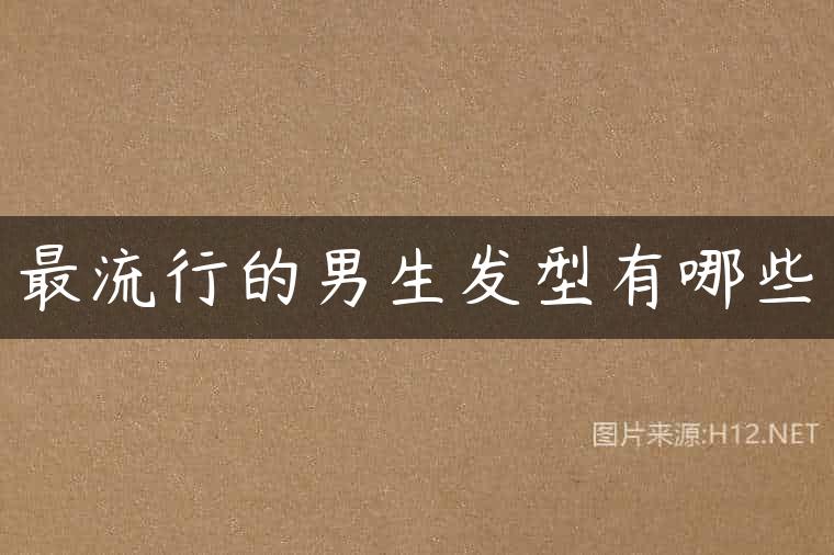 最流行的男生发型有哪些