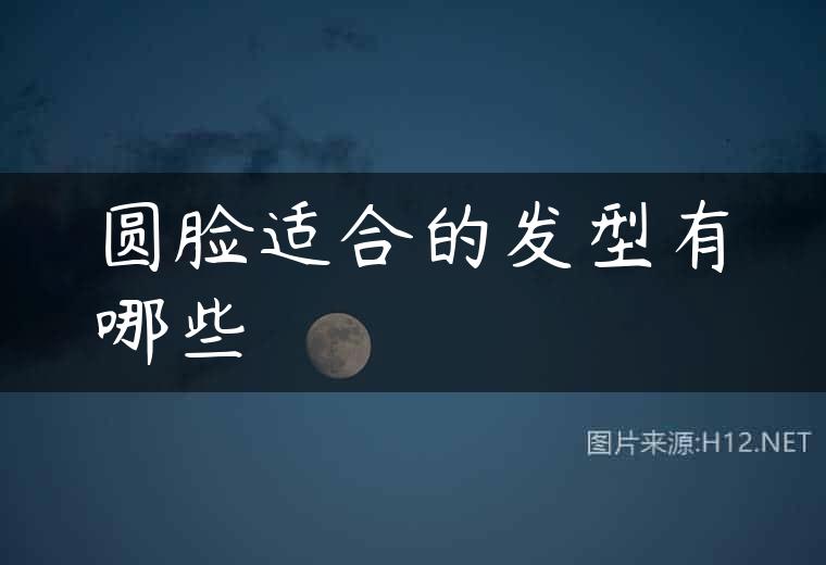 圆脸适合的发型有哪些