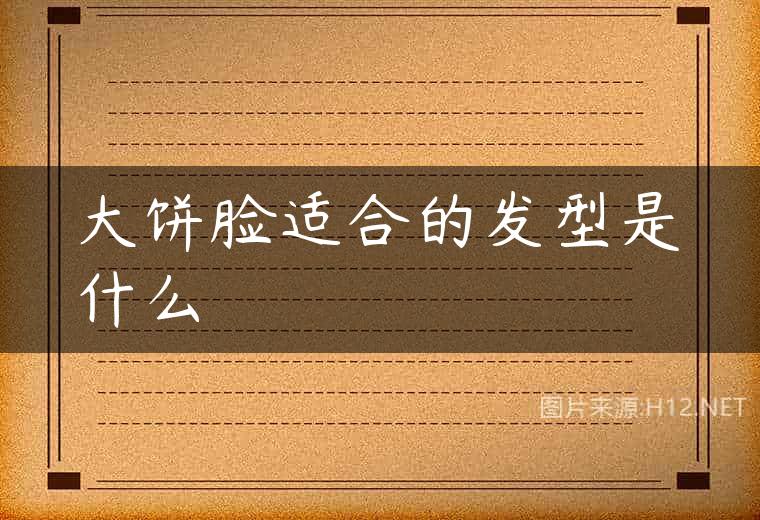 大饼脸适合的发型是什么