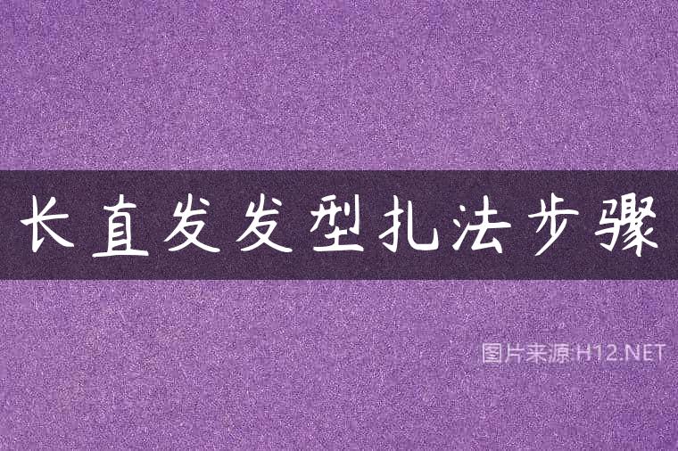 长直发发型扎法步骤