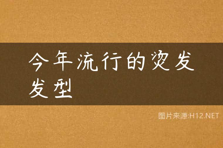 今年流行的烫发发型