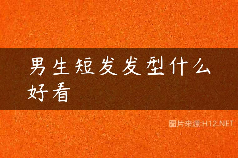 男生短发发型什么好看