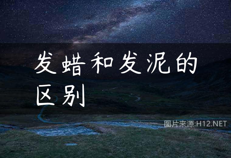 发蜡和发泥的区别