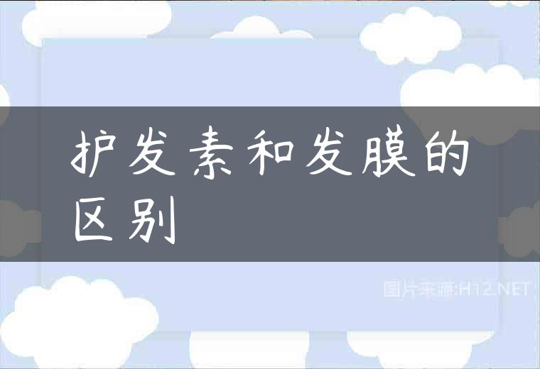 护发素和发膜的区别