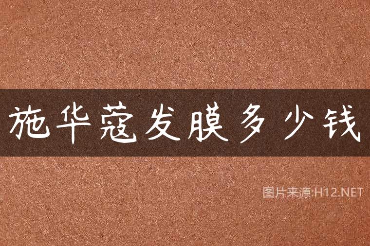 施华蔻发膜多少钱