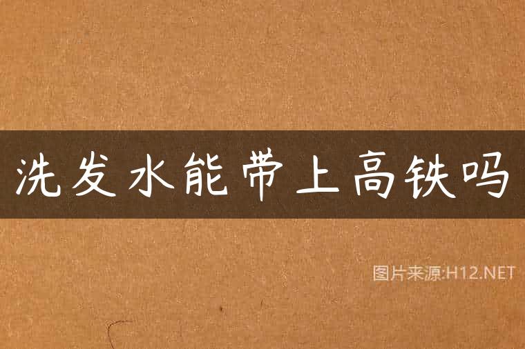 洗发水能带上高铁吗