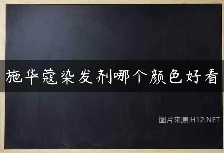 施华蔻染发剂哪个颜色好看