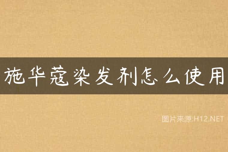 施华蔻染发剂怎么使用