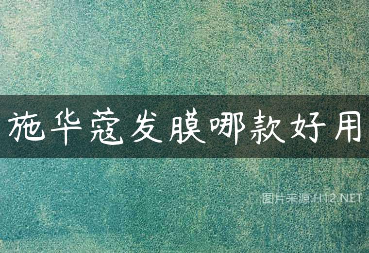 施华蔻发膜哪款好用