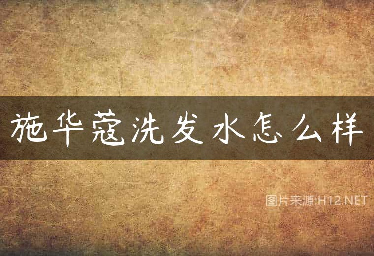 施华蔻洗发水怎么样