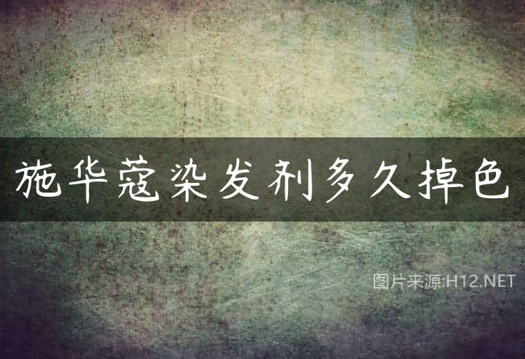施华蔻染发剂多久掉色
