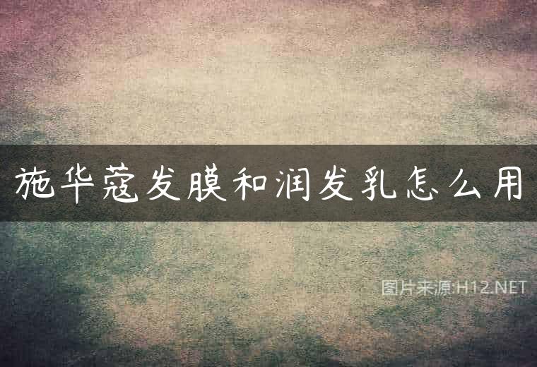 施华蔻发膜和润发乳怎么用