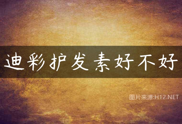迪彩护发素好不好