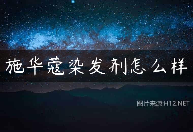 施华蔻染发剂怎么样