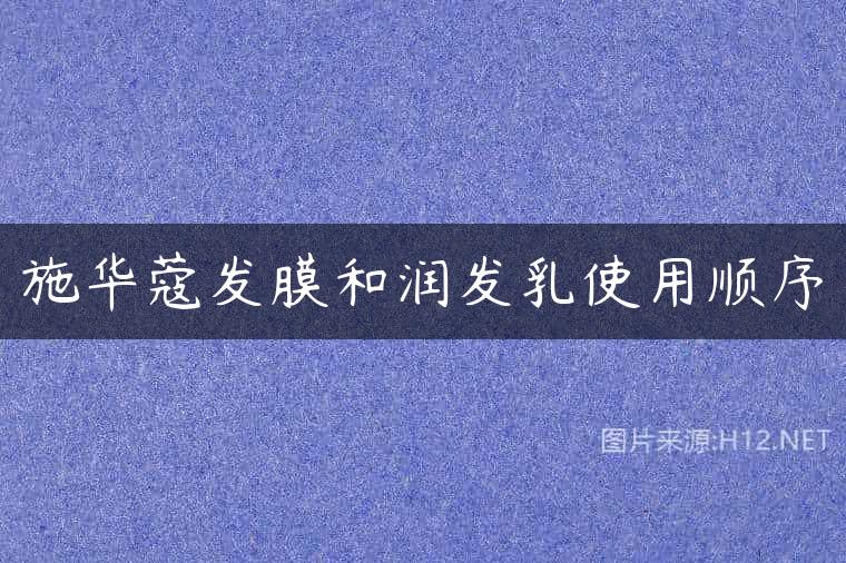 施华蔻发膜和润发乳使用顺序