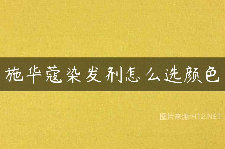 施华蔻染发剂怎么选颜色