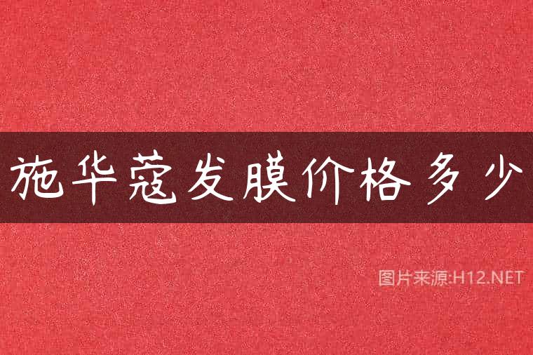 施华蔻发膜价格多少