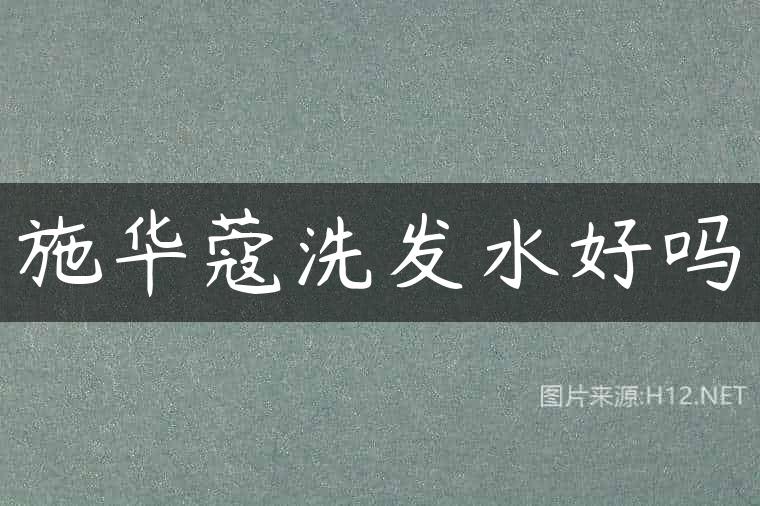 施华蔻洗发水好吗