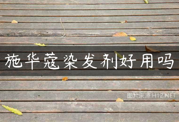 施华蔻染发剂好用吗