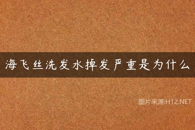海飞丝洗发水掉发严重是为什么