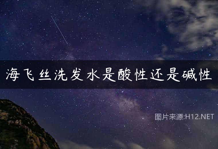 海飞丝洗发水是酸性还是碱性