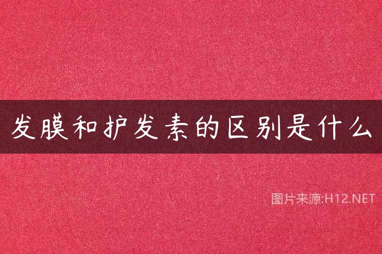 发膜和护发素的区别是什么