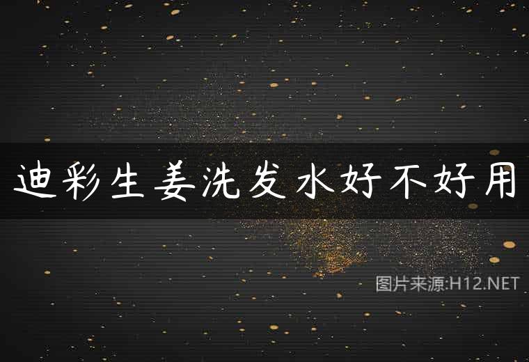 迪彩生姜洗发水好不好用