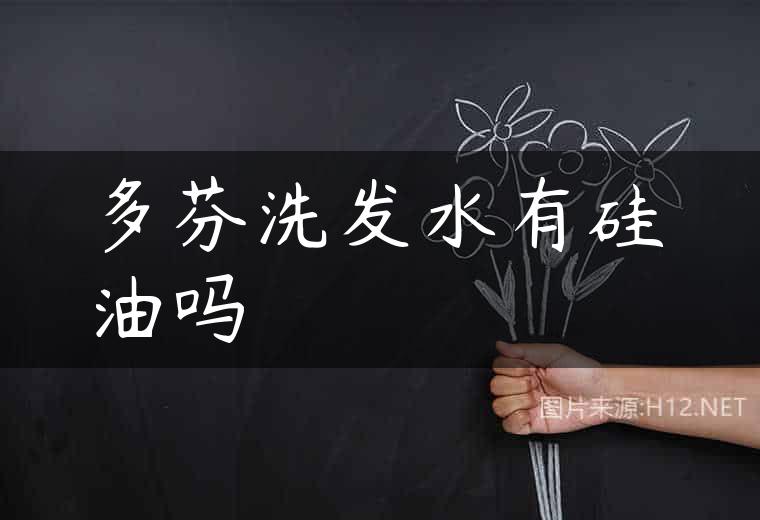 多芬洗发水有硅油吗