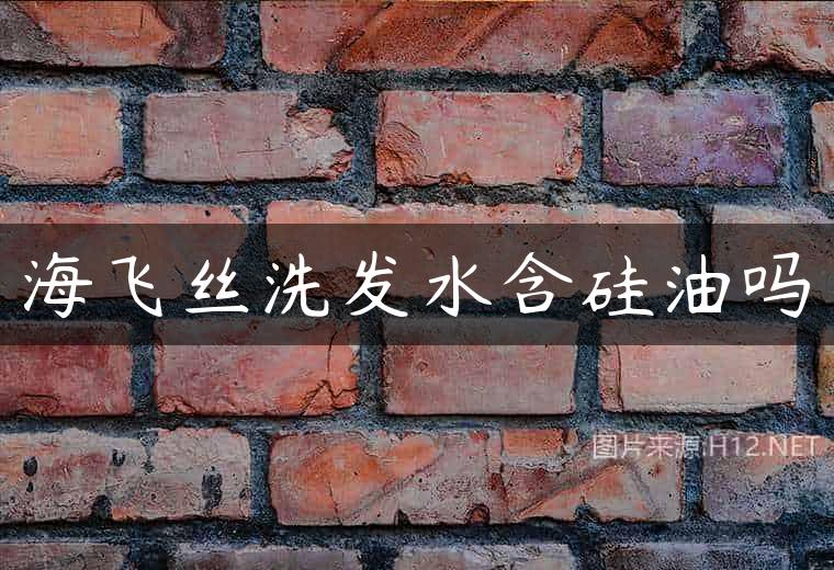 海飞丝洗发水含硅油吗