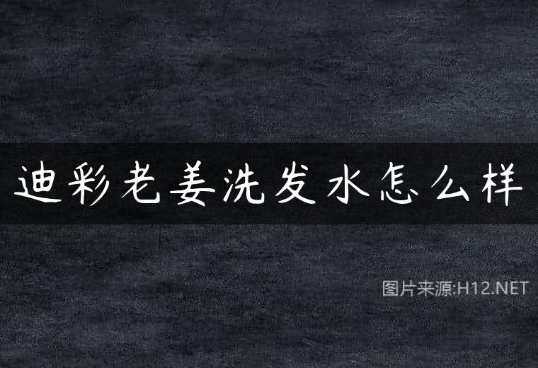 迪彩老姜洗发水怎么样