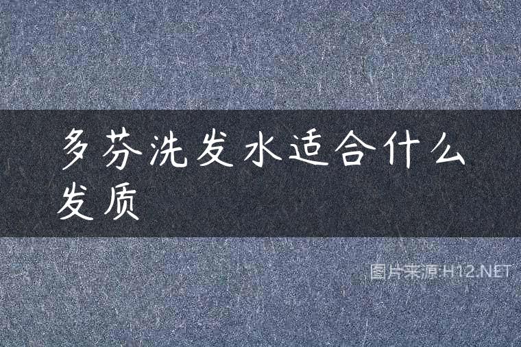 多芬洗发水适合什么发质