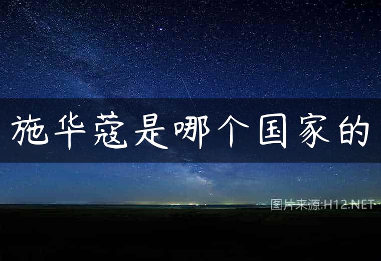 施华蔻是哪个国家的