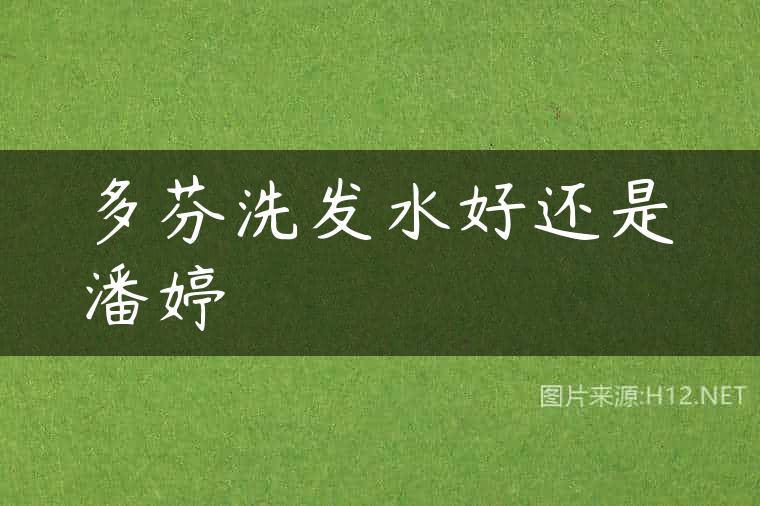 多芬洗发水好还是潘婷