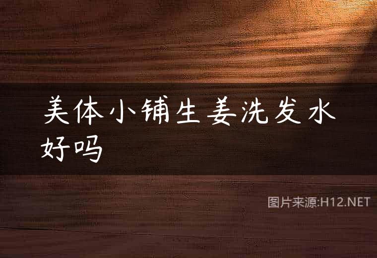 美体小铺生姜洗发水好吗