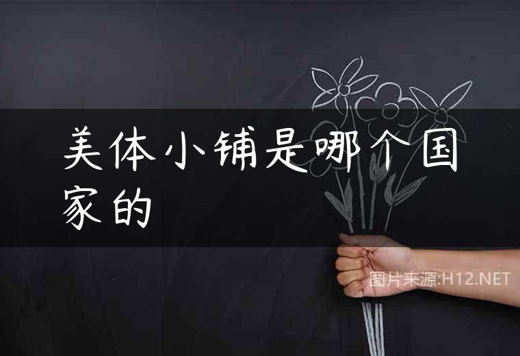 美体小铺是哪个国家的